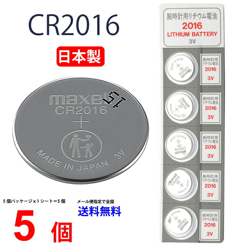 【楽天市場】メール便送料無料 maxell CR2016 ×5個 日本製 