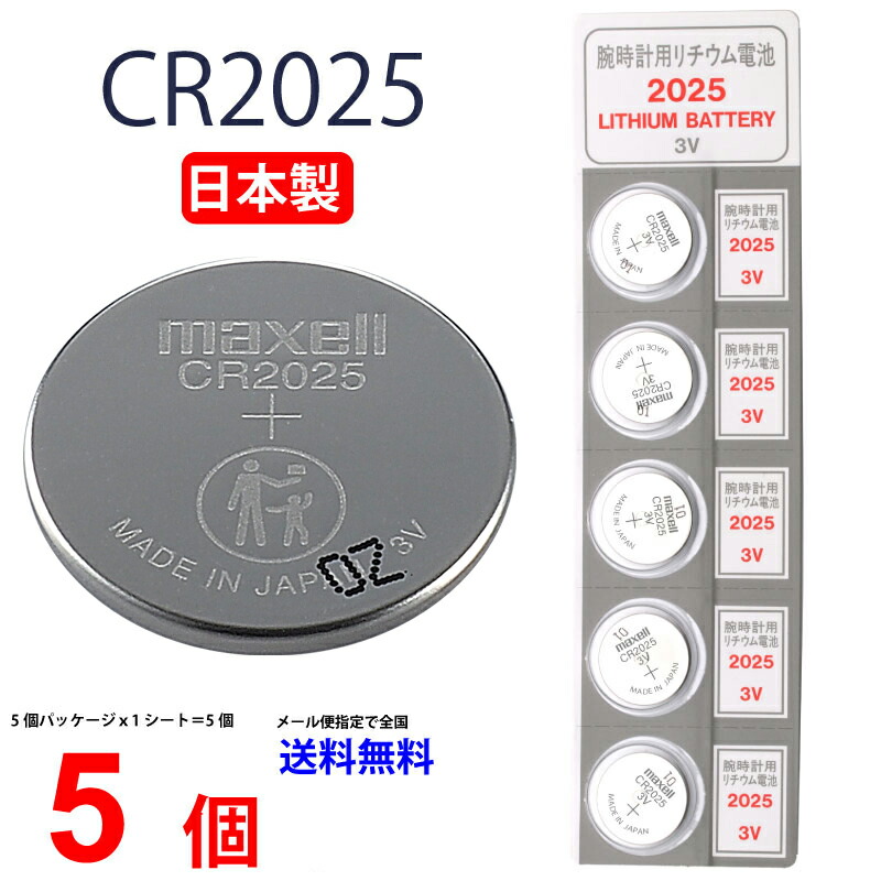 楽天市場】メール便送料無料 マクセル CR2025 ×5個 日本製 マクセル 