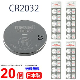 ネコポス送料無料 マクセル CR2032 ×20個 日本製 マクセルCR2032 CR2032 逆輸入品 CR2032 CR2032 マクセル CR2032 ボタン電池 リチウム コイン型 20個 送料無料 panasonic パナソニック 互換