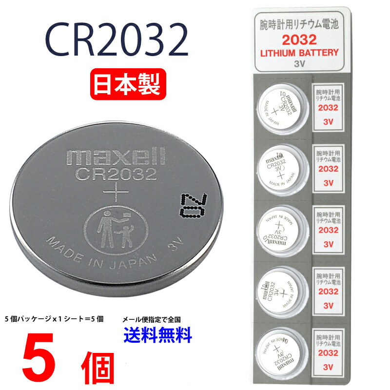 蔵ゆうパケット送料無料 マクセル CR2032 ×5個 日本製 マクセルCR2032 CR2032 逆輸入品 CR2032 CR2032 マクセル CR2032 ボタン電池 リチウム コイン型 5個 送料無料 パナソニック 互換