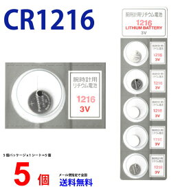 【エントリー必須！楽天スーパーSALEは2点購入で5倍・3点購入でP10倍】パナソニック CR1216 ×5個 パナソニックCR1216 CR1216 1216 CR1216 CR1216 パナソニック CR1216 ボタン電池 リチウム コイン型 5個 逆輸入品