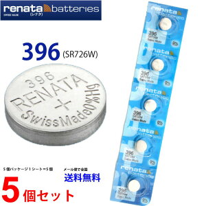 正規輸入品 スイス製 renata レナタ 396 (SR726W)×5個 【当店はRENATAの正規代理店です】 でんち ボタン 時計電池 時計用電池 時計用 SR726W 396 電池