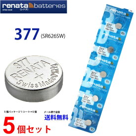 メール便送料無料 正規輸入品 スイス製 renata レナタ 377 (SR626SW)×5個 【当店はRENATAの正規代理店です】でんち ボタン 時計電池 時計用電池 時計用 SR626 SR626SW 377