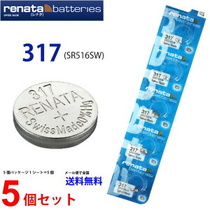 【エントリー必須!お買い物マラソンは2点購入で5倍・3点購入でP10倍】正規輸入品 スイス製 renata レナタ 317 (SR516SW)×5個 【当店はRENATAの正規代理店です】 でんち ボタン 時計電池 時計用電池