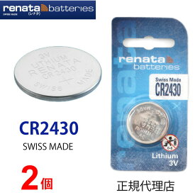 メール便送料無料 正規輸入品 スイス製 renata レナタ CR2430 x 2個 【当店はRENATAの正規代理店です】 でんち ボタン 時計電池 時計用電池 時計用 リモコン ゲーム