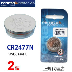 メール便送料無料 正規輸入品 スイス製 renata レナタ CR2477N x 2個 CR2477 レナータ 【当店はRENATAの正規代理店です】 でんち ボタン 時計電池 時計用電池時計用 リモコン ゲーム