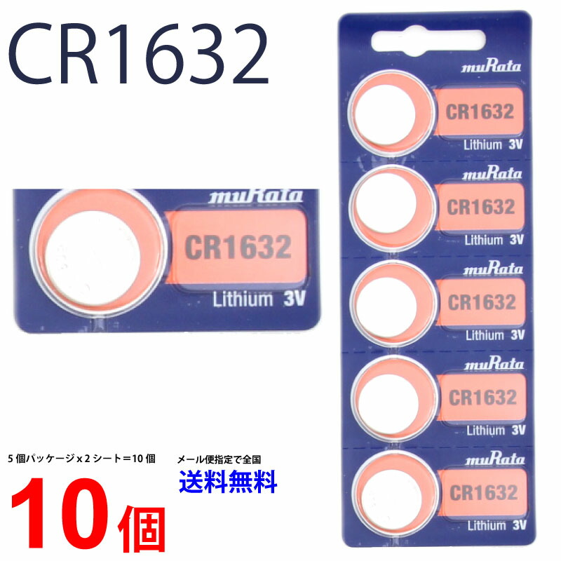 ゆうパケット送料無料 日本製 CR1632 ×10個 ムラタ Murata 村田製作所 CR1632 CR1632 1632 CR1632  CR1632 ソニー CR1632 ボタン電池 リチウム コイン型 10個 パナソニック 互換 逆輸入品 - www.edurng.go.th