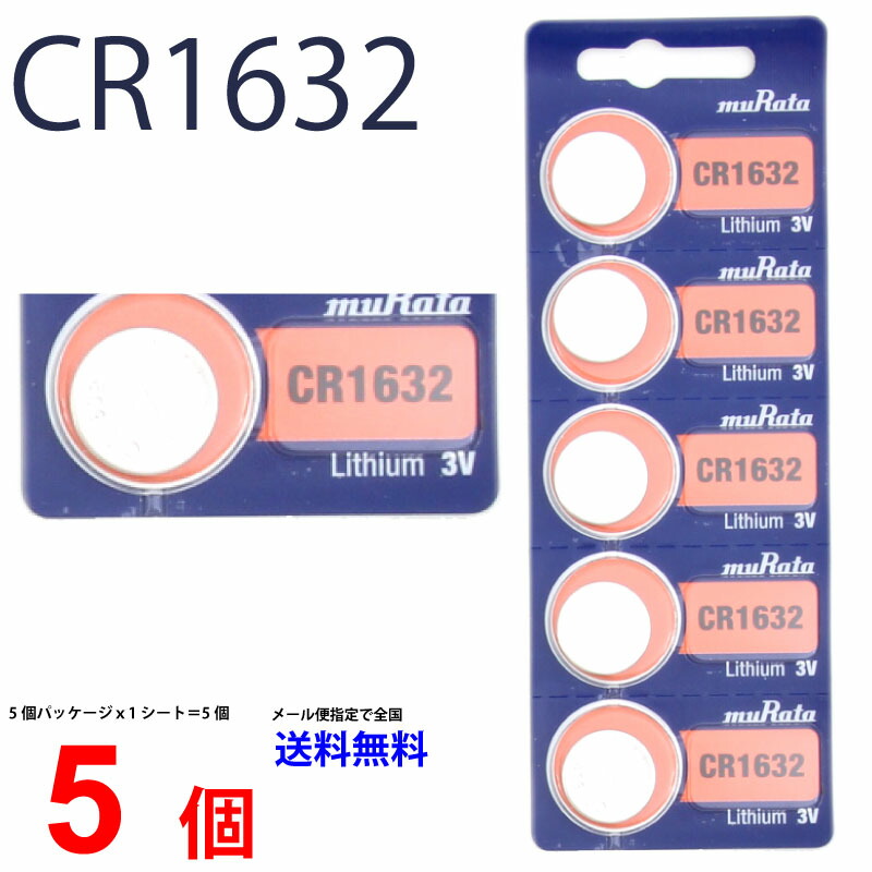 メール便送料無料 日本製 CR1632 ×5個 ムラタ Murata 村田製作所 CR1632 CR1632 1632 CR1632 CR1632  ソニー CR1632 ボタン電池 リチウム コイン型 5個 パナソニック 互換 逆輸入品 | センフィル