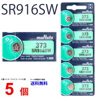 【エントリー必須！お買い物マラソンは2点購入で5倍・3点購入でP10倍】MURATA SR916SW ×5個 村田製作所 …
