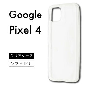 メール便送料無料 Google Pixel 4 pixel4 SoftBank ソフトバンク ソフトケース カバー TPU クリア ケース 透明 無地 シンプル au ドコモ ソフトバンク