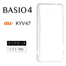 メール便送料無料 BASIO4 KYV47 ソフトケース カバー TPU クリア ケース 透明 無地 シンプル au ベイシオ4 京セラ スマホケース スマホカバー 密着痕を防ぐマイクロドット加工