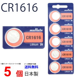 ゆうパケット送料無料 日本製 CR1616 ×5個 ムラタ Murata 村田製作所 CR1616 CR1616 1616 CR1616 CR1616 ソニー CR1616 ボタン電池 リチウム コイン型 5個 パナソニック 互換 逆輸入品