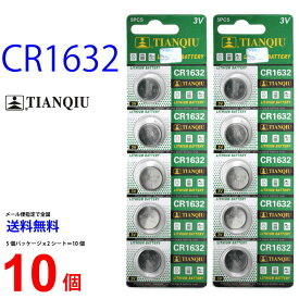 ゆうパケット送料無料 TIANQIU CR1632 ×10個 CR1632 TIANQIU CR1632 乾電池 ボタン電池 リチウム ボタン電池 10個 対応
