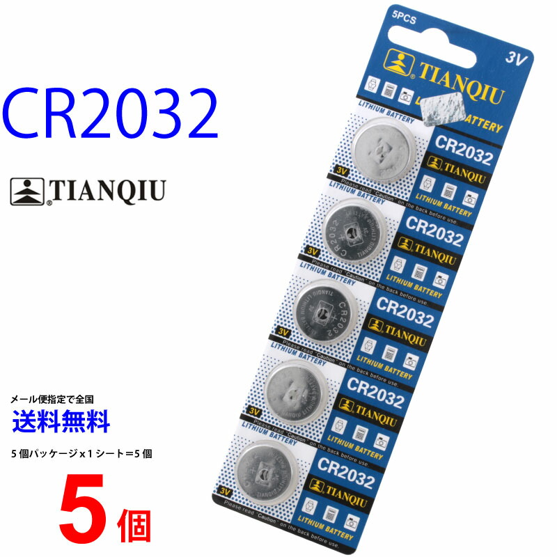 メール便送料無料 TIANQIU CR2032 ×5個 CR2032H TIANQIUCR2032 CR2032 CR2032H CR2032 CR2032 乾電池 ボタン電池 リチウム ボタン電池 5個 対応