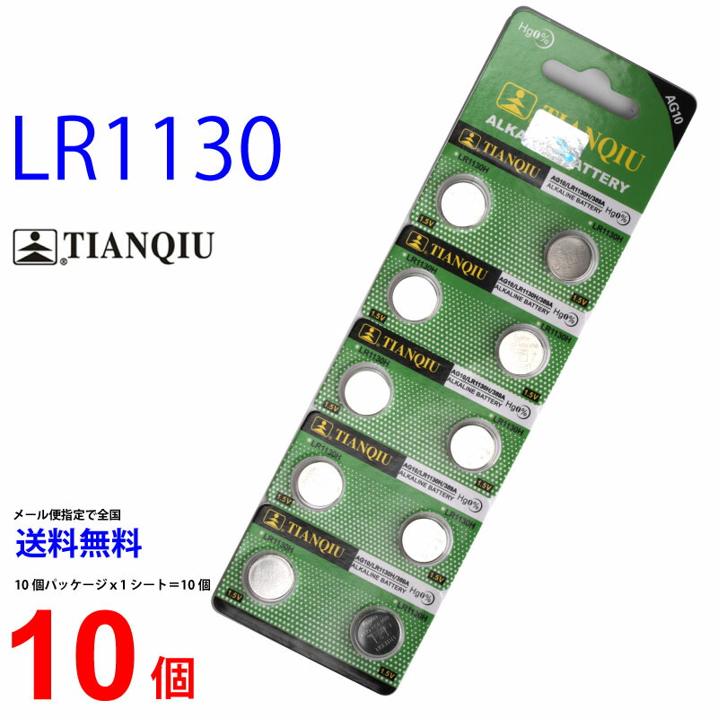 メール便送料無料 TIANQIU LR1130 ×１０個 AG10/G10A/G-10A/G10-A 互換 LR1130H  TIANQIULR1130 LR1130 LR1130H LR1130 LR1130 乾電池 ボタン電池 アルカリ ボタン電池 １０個 対応  センフィル