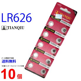メール便送料無料 TIANQIU LR626 ×10個 LR626H TIANQIULR626 LR626 LR626H LR626 LR626 乾電池 ボタン電池 アルカリ ボタン電池 10個 対応