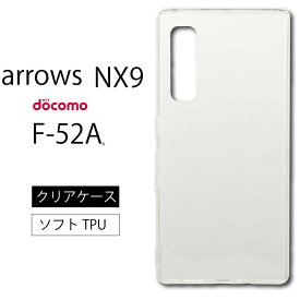 メール便送料無料 arrows NX9 F-52A (docomo) ソフトケース カバー TPU クリア ケース 透明 無地 シンプル 全面 クリア 衝撃 吸収 指紋防止 薄型 軽量 アローズ 富士通 5G ドコモ ストラップホール マイクロドット加工