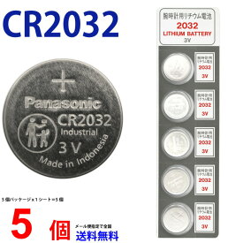 ゆうパケット送料無料 パナソニック CR2032 × 5個 パナソニックCR2032 リモコン パナソニック CR2032 リチウム リモコンキー 送料無料 キーレス コイン電池 ボタン電池 時計用電池 リチウム電池 逆輸入品