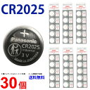 【エントリー必須！当店限定！2点購入で5倍・3点購入でP10倍】パナソニック CR2025 × 30個 パナソニックCR2025 パナソニック CR2025 CR2025 リモコンキー 送料無料 豆電池 キーレス コイン電池 ボタン電池 時計用電池 リチウム電池 逆輸入品　ネコポス