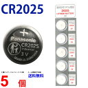 【エントリー必須！当店限定！2点購入で5倍・3点購入でP10倍】パナソニック CR2025 × 5個 パナソニックCR2025 パナソニック CR2025 CR2025 リモコンキー 豆電池 キーレス コイン電池 ボタン電池 時計用電池 リチウム電池 逆輸入品