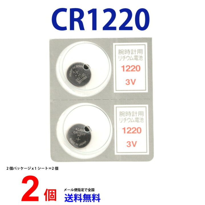楽天市場】メール便送料無料 マクセル CR1220 ×2個 マクセルCR1220 CR1220 1220 CR1220 CR1220 マクセル CR1220 ボタン電池 リチウム コイン型 2個 送料無料 逆輸入品 : センフィル 楽天市場】メール便送料無料 マクセル CR1220 ×2個 マクセルCR1220 CR1220 1220 CR1220 CR1220 マクセル CR1220 ボタン電池 リチウム コイン型 2個 送料無料 逆輸入品 : センフィル