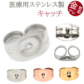 【エントリー必須！楽天スーパーSALEは2点購入で5倍・3点購入でP10倍】ピアスキャッチ SUS316L 金属アレルギー対応 サージカルステンレス製 ピアス用 キャッチ スペア (3ペア 6個セット)(2ペア 4個セット) 316L 金属アレルギー 送料無料