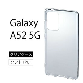 メール便送料無料 Galaxy A52 5G SC-53B ソフトケース カバー TPU クリア ケース 透明 無地 シンプル 全面 クリア 衝撃 吸収 指紋防止 薄型 軽量 ストラップホール ドコモ docomo ギャラクシー A52 5G SC-53B