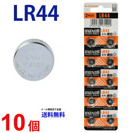 メール便送料無料 マクセル LR44 ×10個 マクセルLR44 LR44 LR44 LR44 LR44 マクセル LR44 ボタン電池 アルカリ ボタン電池 10個 送料無料 逆輸入品