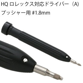 ゆうパケット送料無料 HQロレックス対応ドライバー プッシャー用 #1.8mm 時計工具 時計修理 ブレス調整