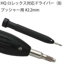 ゆうパケット送料無料 HQロレックス対応ドライバー（B)プッシャー用#2.2mm時計工具 時計修理 ブレス調整