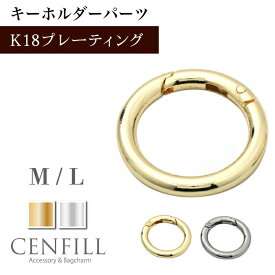 【エントリー必須！楽天スーパーSALEは2点購入で5倍・3点購入でP10倍】キーリング バッグチャーム Oリング 2サイズ カニフック 18Kコーティング チャーム ゴールド アクセサリー パーツ パーツ キーリング バッグチャーム リング フック ポンポン ポンポンファーチャーム
