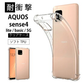 メール便送料無料 耐衝撃 AQUOS sense4 [ SH-41A ] AQUOS sense4 lite SH-RM15 sense5G SH-53A SHG03 sense4 basic A003SH ]ソフトケース カバー TPU クリア ケース 透明 無地 シンプル 全面 クリア