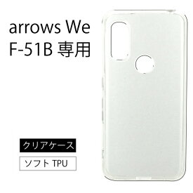 メール便送料無料 arrows We F-51B CG01 arrows we f-51bケース ケース ソフトケース カバー TPU クリア ケース 透明 無地 シンプル 全面 クリア 衝撃 吸収 指紋防止 薄型 軽量 アローズ ウィー f51b docomo ドコモ au