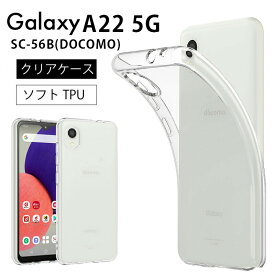 メール便送料無料 Galaxy A22 5G SC-56B ソフトケース カバー TPU クリア ケース 透明 無地 シンプル 全面 クリア 衝撃 吸収 指紋防止 薄型 軽量 ギャラクシー sc56b docomo ドコモ スマホケース スマホカバー 密着痕予防