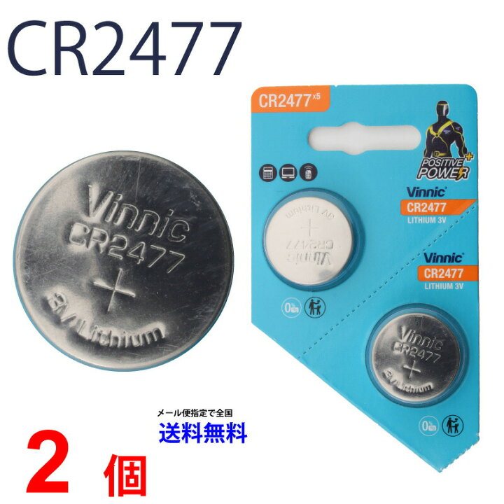 楽天市場】【エントリーで最大P10!倍】メール便送料無料 VINNIC CR2477 ×2個 CR2477 ヴィニック CR2477 乾電池 ボタン電池 リチウム ボタン電池 2個 対応 : センフィル 楽天市場】【エントリーで最大P10!倍】メール便送料無料 VINNIC CR2477 ×2個 CR2477 ヴィニック CR2477 乾電池 ボタン電池 リチウム ボタン電池 2個 対応 : センフィル