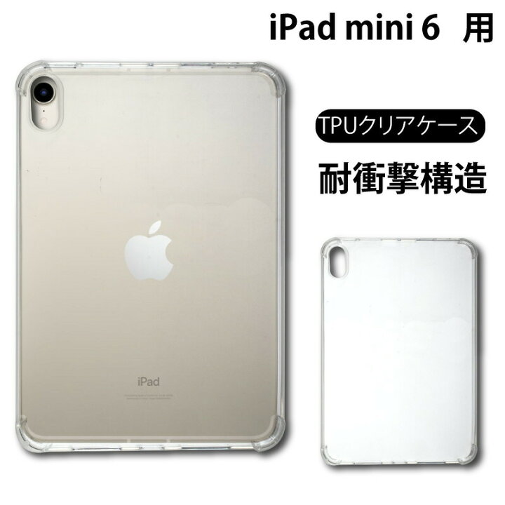 楽天市場 エントリーでp10倍 11 22 00 11 27 01 59 メール便送料無料 耐衝撃 Ipad Mini 第6世代 21 8 3インチ コーナーガード ソフトケース エアクッション Tpu クリア ケース 透明 無地 シンプル 全面 クリア 衝撃 吸収 薄型 軽量 タブレット Apple