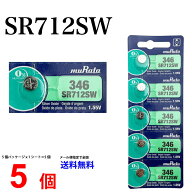 【エントリー必須！お買い物マラソンは2点購入で5倍・3点購入でP10倍】MURATA SR712SW ×5個 村田製作所 …