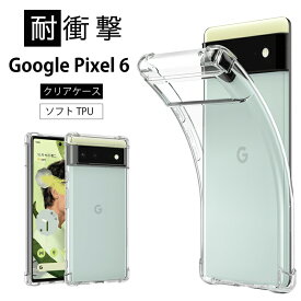 メール便送料無料 耐衝撃 Google Pixel 6 ソフトケース カバー TPU クリア ケース 透明 無地 シンプル 全面 クリア 衝撃 吸収 指紋防止 薄型 軽量 ストラップホール SoftBank グーグル ピクセル シックス 6 pixel6