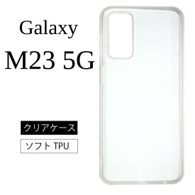 メール便送料無料 Galaxy M23 5G ソフトケース カバー TPU クリア ケース 透明 無地 シンプル 全面 クリア 衝撃 吸収 指紋防止 薄型 軽量 密着痕予防