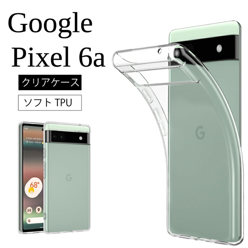 メール便送料無料 Google Pixel6a Pixel6a Pixel 6a 高透明 耐衝撃 防指紋 TPU ストラップホール ピクセル  グーグル ソフト クリア ケース カバー マイクロドット加工 送料無料 センフィル