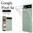 【エントリー必須！お買い物マラソンは2点購入で5倍・3点購入でP10倍】Google Pixel6a Pixel6a Pixel 6a 高透明 耐衝撃 防指紋 TPU ストラップホール ピクセル 6 グーグル ソフト クリア ケース カバー マイクロドット加工 送料無料 送料無料