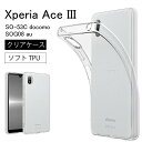 メール便送料無料 Sony Xperia Ace III (SO-53C docomo ) (SOG08 au ) ソフトケース カバー TPU クリア Xperia AceIII…