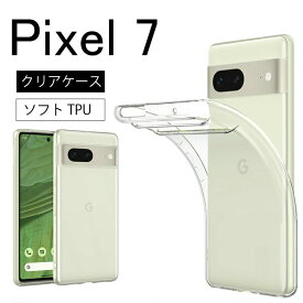 メール便送料無料 Google Pixel 7 ケース 2022 Google Pixel 7 Google pixel7 ソフトケース カバー TPU クリア ケース 透明 無地 シンプル 全面 クリア pixel7 ピクセル 7 カバー ケース クリアケース