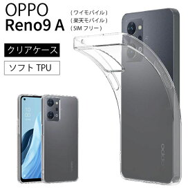 メール便送料無料 OPPO Reno9 A Reno 9A Reno9A クリアケース 透明 クリア ソフトケース カバー TPU クリア ケース 透明 無地 シンプル 全面 クリア 衝撃 吸収 指紋防止 レノ オッポ 薄型 軽量