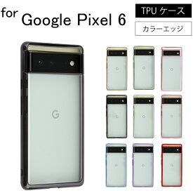 ネコポス送料無料 Google Pixel 6 Pixel6 シンプル サイドメッキ加工 TPU クリア 耐衝撃 衝撃吸収 ケース カバー 保護ケース 保護カバー TPU クリアケース スマホケース