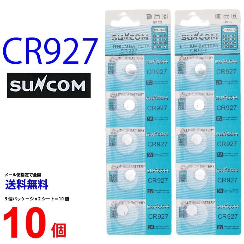 ゆうパケット送料無料 SUNCOM CR927 ×10個 CR927 サンコム CR９２７ 乾電池 ボタン電池 リチウム ボタン電池 10個 対応