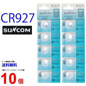 ゆうパケット送料無料 SUNCOM CR927 ×10個 CR927 サンコム CR927 乾電池 ボタン電池 リチウム ボタン電池 10個 対応