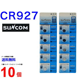 SUNCOM CR927 ×10個 CR1225 サンコム CR927 乾電池 ボタン電池 リチウム ボタン電池 5個 対応