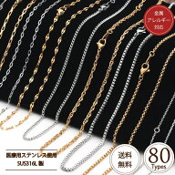 【エントリー必須！お買い物マラソンは2点購入で5倍・3点購入でP10倍】SUS316L チェーン ネックレス 全80…