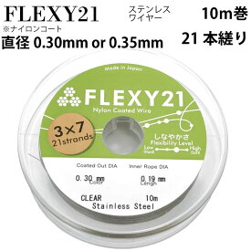 【エントリー必須！お買い物マラソンは2点購入で5倍・3点購入でP10倍】FLEXY-21 日本製 21本縒り ナイロンコート ステンレスワイヤー 直径 0.30 0.35 mm 10m巻　CENFILL　安心の日本製　ナイロンコートワイヤー ワイヤー 手芸　アクセサリー DIY 送料無料